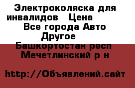 Электроколяска для инвалидов › Цена ­ 68 950 - Все города Авто » Другое   . Башкортостан респ.,Мечетлинский р-н